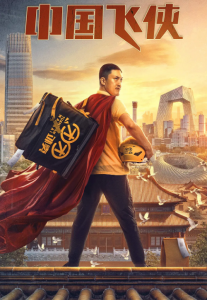 ดูหนังจีน Chinese Fighting Man (2020) หนุ่มจีนนักสู้ HD ซับไทยเต็มเรื่อง