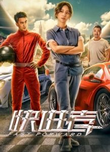 ดูหนังจีน Fast Forward (2020) HD ซับไทยเต็มเรื่อง ดูหนังฟรีออนไลน์
