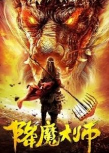 ดูหนังจีน The Conqueror (2020) ปรมาจารย์จอมเวทย์