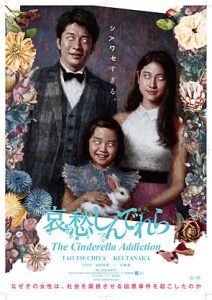 ดูหนังญี่ปุ่น The Cinderella Addiction (2021) ซินเดอเรล่าแห่งความโศกเศร้า
