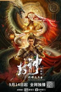 ดูหนังจีน The Legend of Deification (2021) ซับไทย