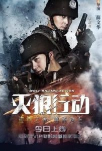 ดูหนังจีน Wolf Killing Action (2020) HD ซับไทยเต็มเรื่อง ดูหนังฟรีออนไลน์
