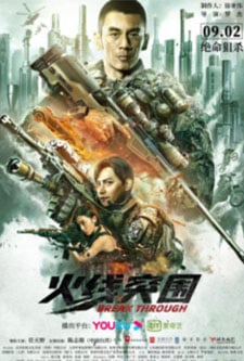 ดูหนังจีน Break Through 2021 HD ซับไทยเต็มเรื่อง ดูหนังฟรีออนไลน์
