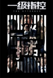 ดูหนังจีน The Attorney (2021) HD ซับไทยเต็มเรื่อง ดูฟรีไม่มีโฆณาคั่น