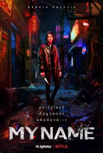 ดูซีรีย์เกาหลี My Name (2021) | Netflix ซับไทย พากย์ไทย เต็มเรื่อง