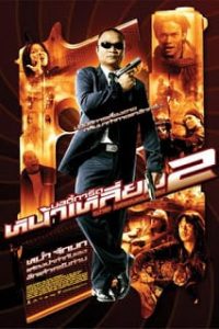 ดูหนัง The Bodyguard 2 (2007) บอดี้การ์ดหน้าเหลี่ยม 2 HD เต็มเรื่อง