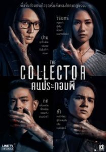 ดูซีรี่ย์ไทย The Collector (2018) คนประกอบผี | Netflix ep1-6(จบเรื่อง)