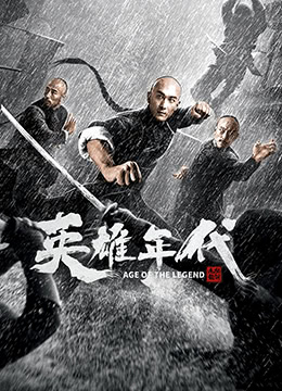 ดูหนังจีน Age Of The Legend (2021) ซับไทยเต็มเรื่อง ดูหนังฟรีออนไลน์