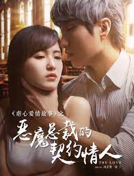 ดูหนังจีน Devil CEO's Contract Lover (2017) ซีอีโอปีศาจ คนรักสัญญา ซับไทย