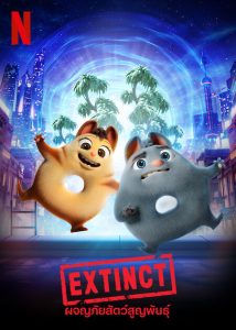 Extinct (2021) ผจญภัยสัตว์สูญพันธุ์ ดูการ์ตูนอนิเมชั่นสุดน่ารักจาก Netflix
