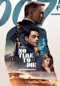 ดูหนัง No Time to Die (2021) 007 พยัคฆ์ร้ายฝ่าเวลามรณะ เต็มเรื่อง พากย์ไทย