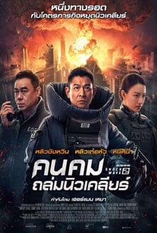 Shock Wave 2 (2020) คนคมถล่มนิวเคลียร์ HD พากย์ไทยเต็มเรื่อง ดูหนังใหม่ชนโรง