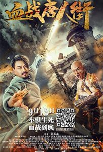 ดูหนัง Wars in Chinatown (2020) ภาพยนตร์จีนแอคชั่น เต็มเรื่อง