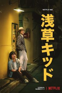 ดูหนัง Asakusa Kid 2021 เด็กอาซากุสะ | Netflix ซับไทยเต็มเรื่อง