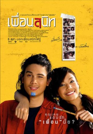 ดูหนัง เพื่อนสนิท (2005) Dear Dakanda HD เต็มเรื่องมาสเตอร์ ดูหนังมาใหม่