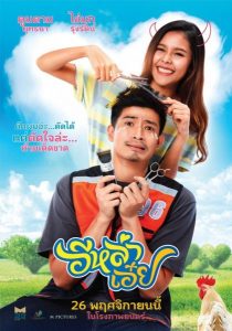 อีหล่าเอ๋ย (2020) Ela Auey HD เต็มเรื่อง ดูหนังไทยตลกคอมเมดี้