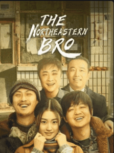 ดูหนังจีน The Northeastern Bro (2021) พี่ใหญ่กับรักแห่งเหมันต์ เต็มเรื่อง