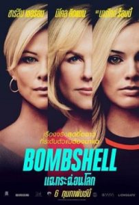 ดูหนัง Bombshell (2019) แฉกระฉ่อนโลก เต็มเรื่อง ดูหนังฟรีไม่มีโฆณาคั่น