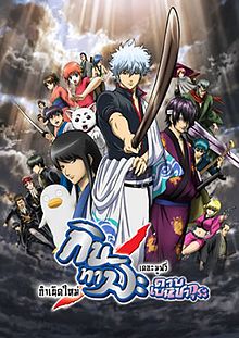 Gintama The Movie 1 Shinyaku Benizakura-hen (2010) กินทามะ เดอะมูฟวี่ ตอน กำเนิดใหม่ดาบเบนิซากุระ