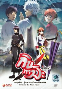 Gintama: The Movie: The Final Chapter: Be Forever Yorozuya (2013) กินทามะ เดอะมูฟวี่ บทสุดท้าย : กู้กาลเวลาฝ่าวิกฤตพิชิตอนาคต