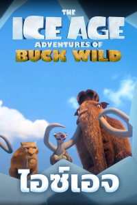ดูหนังอนิเมชั่น The Ice Age Adventures of Buck Wild (2022) HD พากย์ไทยเต็มเรื่อง
