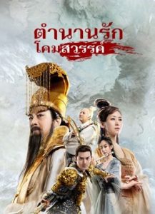 ดูหนังจีน The Magic Lotus Lantern (2021) ตำนานรักโคมสวรรค์ ซับไทยเต็มเรื่อง