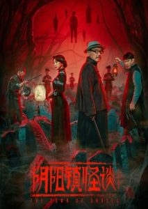 ดูหนังจีน The Town Of Ghosts (2022) เมืองผีห่า HD ซับไทยเต็มเรื่อง