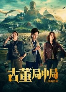ดูหนังจีน The middle of the Antique Bureau (2021) สำนักกลางโบราณ เต็มเรื่อง
