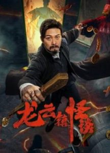 ดูหนังจีน The mysterious story of Longyun Town (2022) หลงอวิ๋น ดินแดนแสนประหลาด