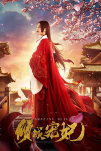 ดูหนังจีน Amazing Beauty (2018) นางสนมคนโปรด HD บรรยายไทยเต็มเรื่อง