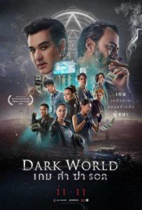 เกม ล่า ฆ่า รอด (2021) Dark World HD เต็มเรื่องดูหนังฟรีไม่มีโฆณาคั่น