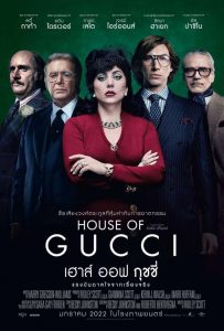 House of Gucci (2021) เฮาส์ ออฟ กุชชี่ HD เต็มเรื่อง ดูหนังใหม่ชนโรงฟรี