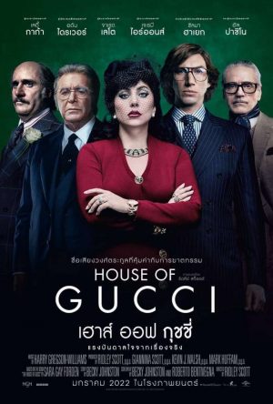 House of Gucci (2021) เฮาส์ ออฟ กุชชี่ HD เต็มเรื่อง ดูหนังใหม่ชนโรงฟรี