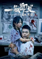 ดูหนังจีน Instant detonation (2021) บรรยายไทยเต็มเรื่อง ภาพยนตร์ดราม่า