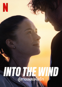 ดูหนัง Into the Wind (2022) สู่สายลมแห่งรัก | Netflix บรรยายไทยเต็มเรื่อง
