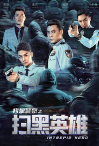 ดูหนังจีน Intrepid Hero (2021) ฮีโร่ผู้กล้าหาญ HD บรรยายไทยเต็มเรื่อง