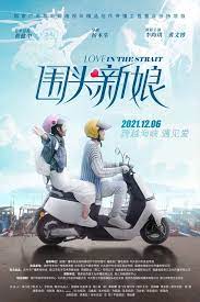 ดูหนังจีน Love in the Strait (2021) รักในช่องแคบ บรรยายไทยเต็มเรื่อง