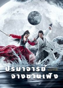 ดูหนังจีน The TaiChi Master (2022) ปรมาจารย์จางซานเฟิง บรรยายไทยเต็มเรื่อง