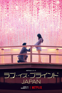 ดูซีรี่ย์ Love Is Blind:Japan (2022) วิวาห์แปลกหน้า: ญี่ปุ่น | Netflix