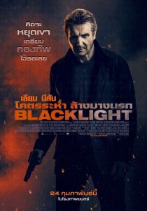 Blacklight (2022) โคตรระห่ำ ล้างบางนรก HD เต็มเรื่อง ดูหนังใหม่ชนโรง 2022