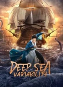 ดูหนังจีน Deep sea variability 2022 ปริศนาทะเลคลั่ง ซับไทยเต็มเรื่อง