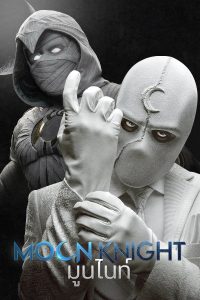 Moon Knight (2022) มูนไนท์ HD พากย์ไทยเต็มเรื่อง ดูหนังฟรีไม่มีโฆณาคั่น