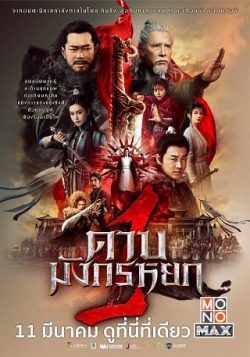 New Kung Fu Cult Master 1 (2022) ดาบมังกรหยก 1