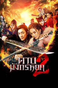 ดูหนังจีน New Kung Fu Cult Master 2 (2022) ดาบมังกรหยก 2 พากย์ไทยเต็มเรื่อง