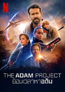 The Adam Project (2022) ย้อนเวลาหาอดัม ดูหนังใหม่แนะนำน่าดู Netflix