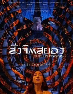 ดูหนัง The Hypnosis 2021 สั่งจิตสยอง HD เต็มเรื่องดูฟรีไม่มีโฆณาคั่น