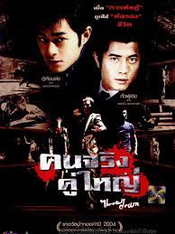ดูหนังจีน Throw Down (2004) คนจริง คู่ใหญ่ HD เต็มเรื่องดูฟรีออนไลน์