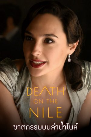 death on the nile ดูหนังใหม่ชนโรง 2022