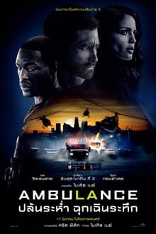 ดูหนังฝรั่ง Ambulance 2022 ปล้นระห่ำ ฉุกเฉินระทึก HD เต็มเรื่องดูฟรี