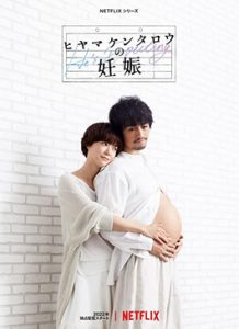 ดูซีรี่ย์ญี่ปุ่น He's Expecting (2022) ผู้ชายก็ท้องได้ | Netflix เต็มเรื่อง